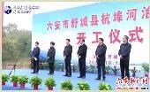 杭埠河治理工程开工仪式在舒城举行