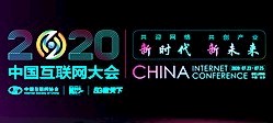 2020（第十九届）中国互联网大会