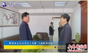 陈韶光走访市各民主党派工商联和知联会 