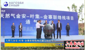 天然气金安-叶集-金寨联络线项目通气仪式举行