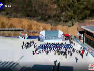  第十届全国大众冰雪季 暨2024安徽省快乐健身大众冰雪季启动仪式在金寨举行