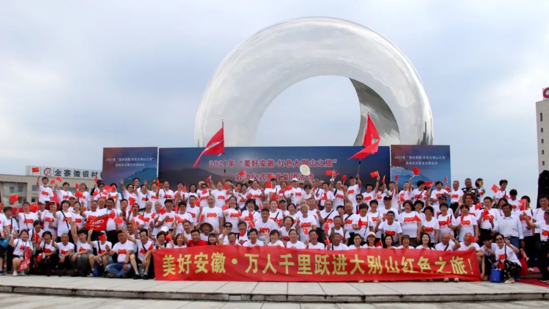 红色大别山之旅"启动仪式暨首发团活动在金寨举行_旅游动态_旅行六安