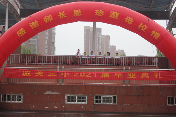 舒城县城关三小举行感谢师长恩珍藏母校情2021届毕业典礼