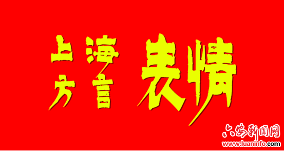 漆书上海方言表情,漆书水墨单字表情,漆书传统节日表情,漆书舒城方言