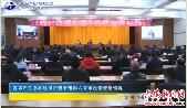 省第四生态环境保护督察组向六安市反馈督察情况 