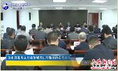 全市推进重点行业领域突出问题及治安重点地区专项整治工作会议召开 