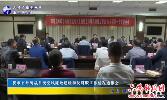 我市召开统战系统党风廉政建设和反腐败工作情况通报会 