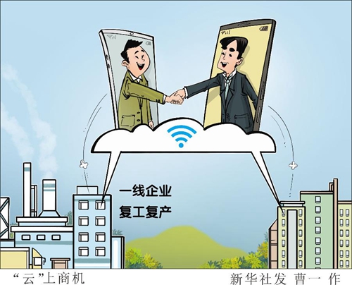 一线企业复工复产：应对挑战，“云”上寻机