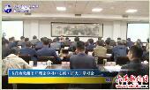 市政协党组召开理论学习中心组（扩大）学习会 