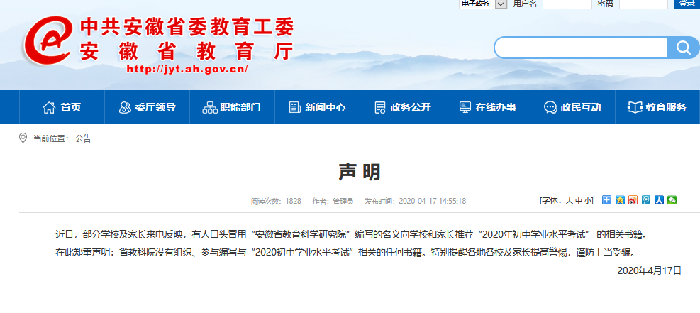 家长注意，谨防上当受骗 安徽省教育厅发布郑重声明