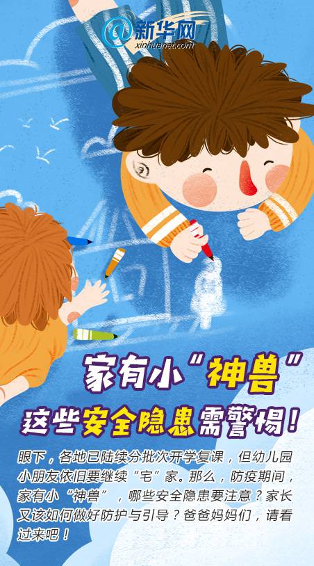 家有小“神兽”，这些安全隐患需警惕！