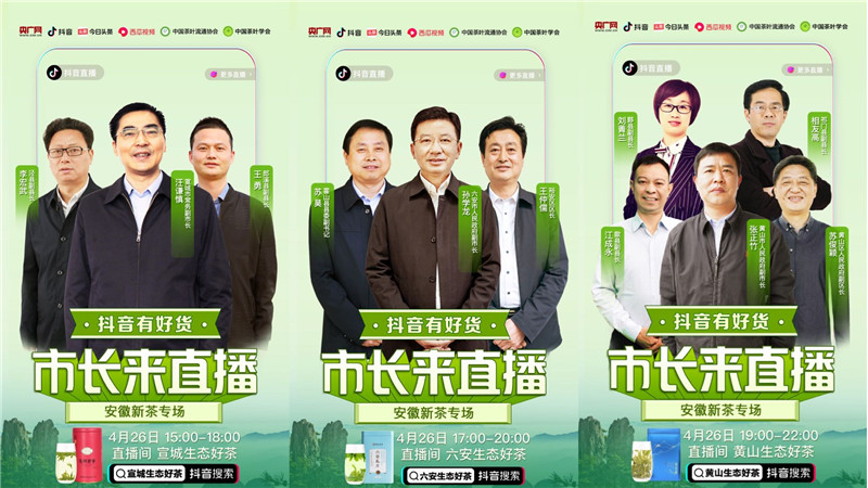 安徽11位市县长化身"主播" 推介好茶助力脱贫攻坚