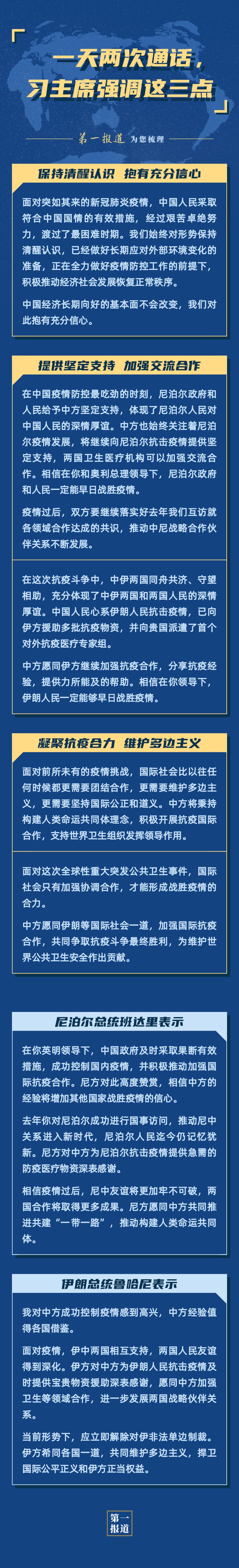 第一报道 | 持续开展“电话外交”，习主席特别强调这三点