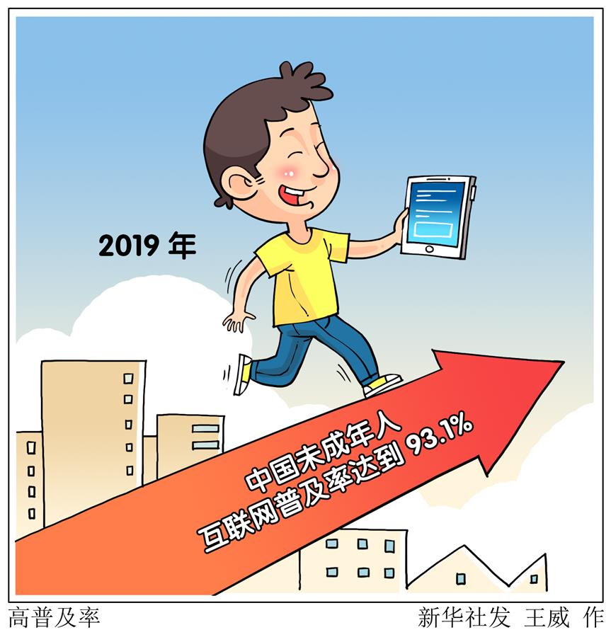 规模1.75亿!2019年我国未成年互联网普及率93.1%