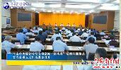 全市中央脱贫攻坚专项巡视“回头看”反馈问题整改暨当前重点工作推进会召开 