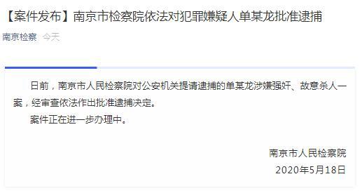 江苏南京一9岁女童遇害 犯罪嫌疑人被批准逮捕