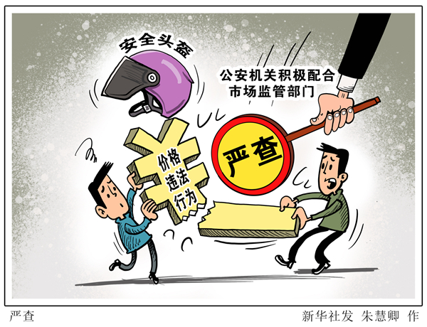 公安部：密切关注安全头盔涨价 严查价格违法行为