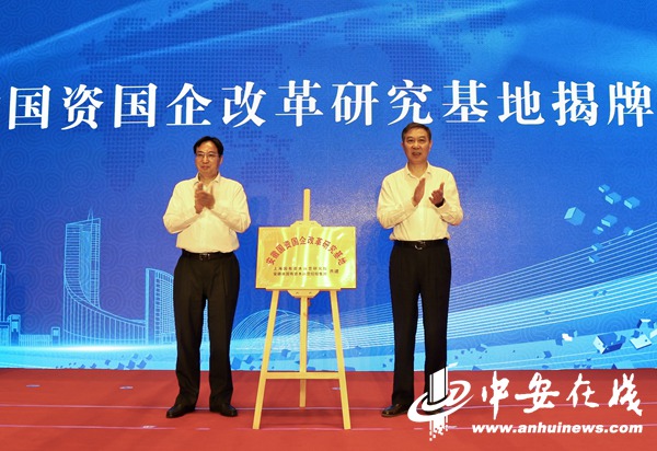 安徽国资国企改革研究基地揭牌