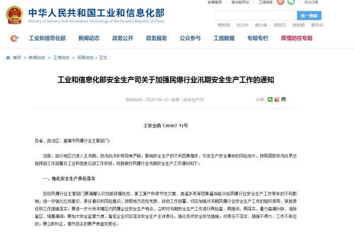 工信部：加强民爆行业汛期安全生产 加大监管力度
