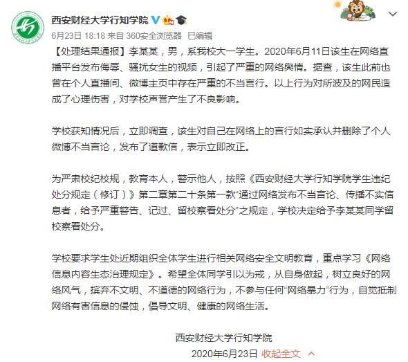 西安一高校男生直播侮辱女生 校方：给予留校察看处分