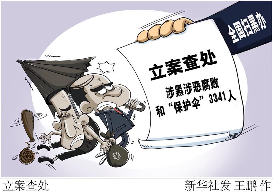 （图表·漫画）［法治］立案查处