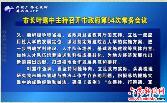 市长叶露中主持召开市政府第54次常务会议 
