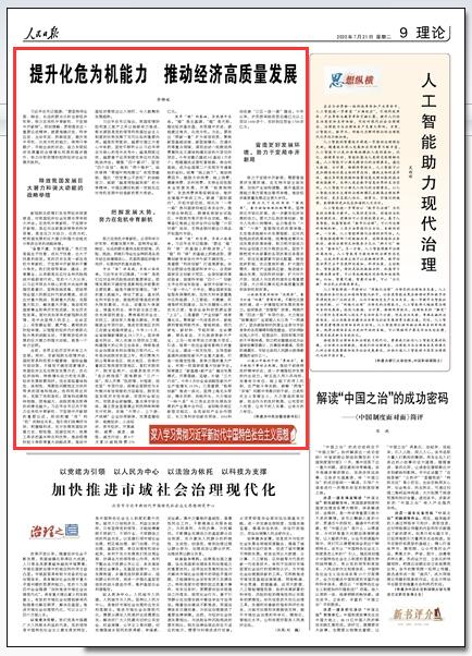 《人民日报》：提升化危为机能力 推动经济高质量发展