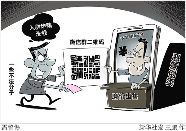 微信群二维码被倒卖 小心有人入群诈骗洗钱！