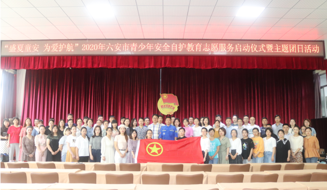 “盛夏童安 为爱护航”2020年六安市关爱保护青少年安全自护教育志愿服务正式启动