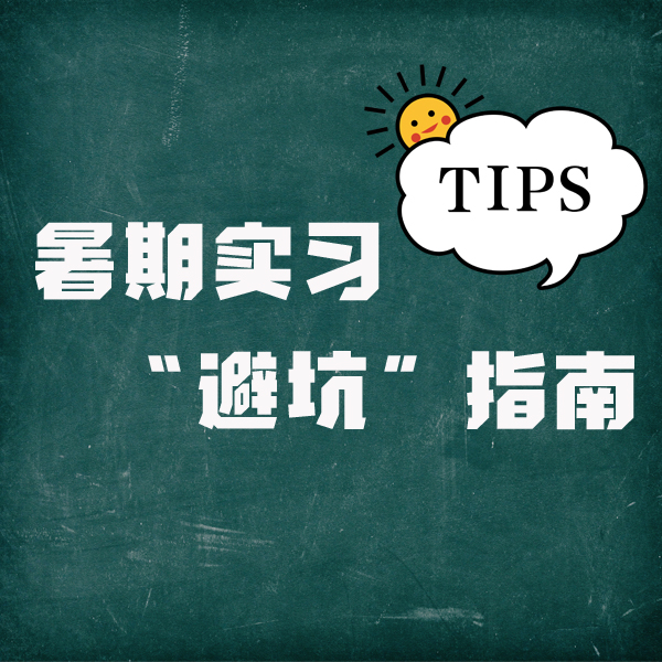 @大学生,暑期实习"避坑"指南送你 警惕招录"陷阱"