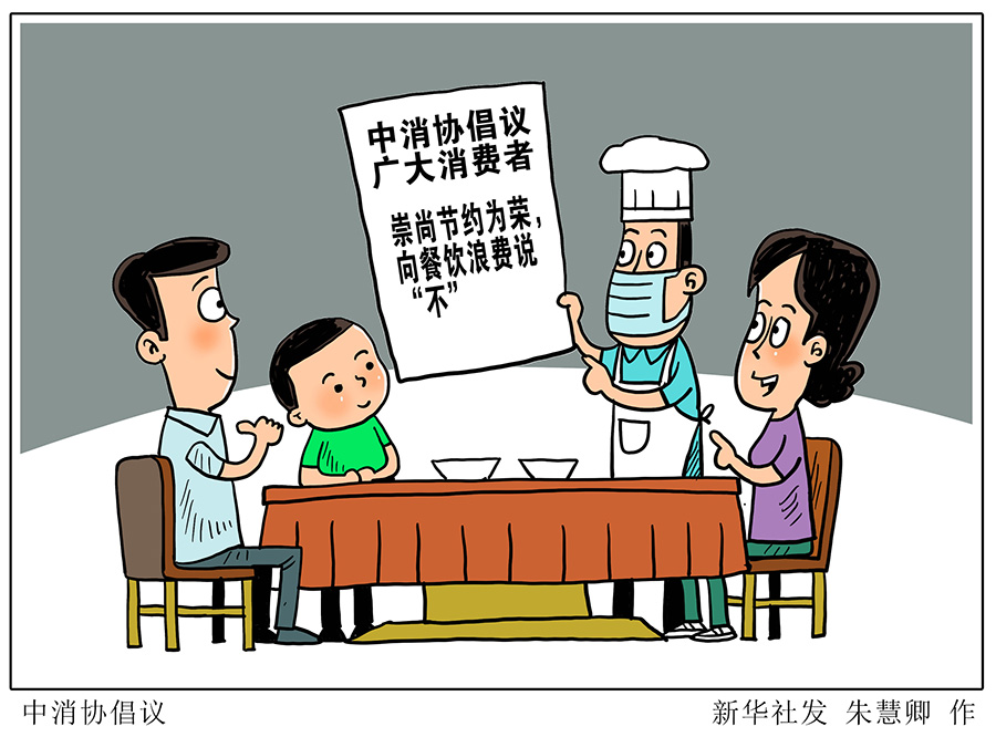 中消协倡议广大消费者：向餐饮浪费说“不”