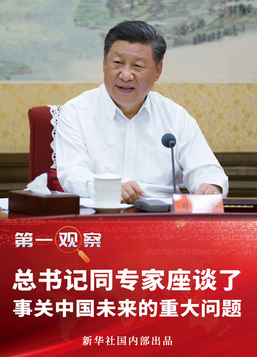 第一观察｜总书记同专家座谈了事关中国未来的重大问题