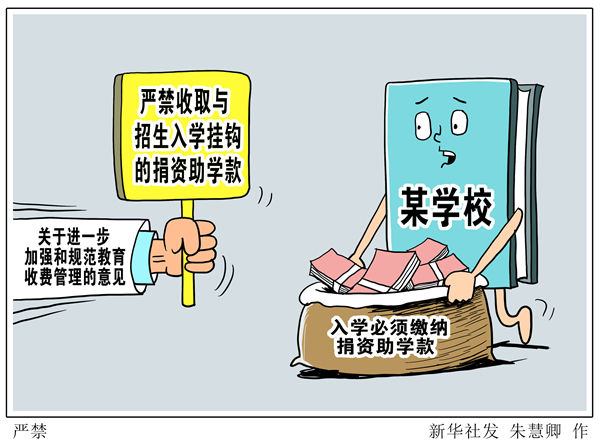 五部门:严禁收取与招生入学挂钩的捐资助学款