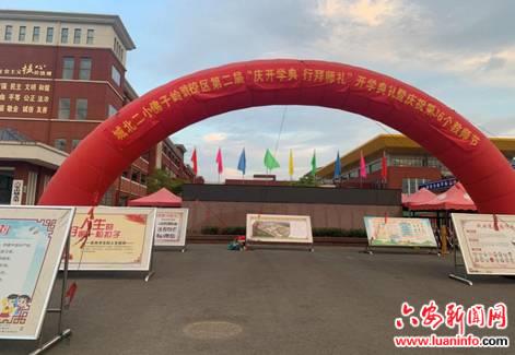 六安市城北二小佛子岭路校区：办有温度的教育