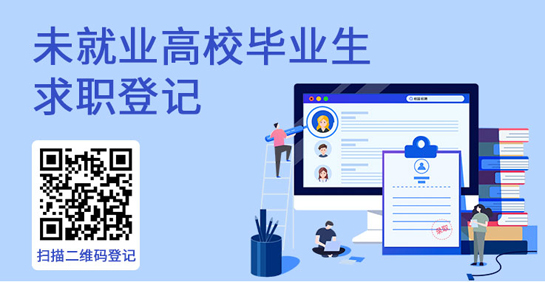 @未就业高校毕业生，这些信息千万别错过