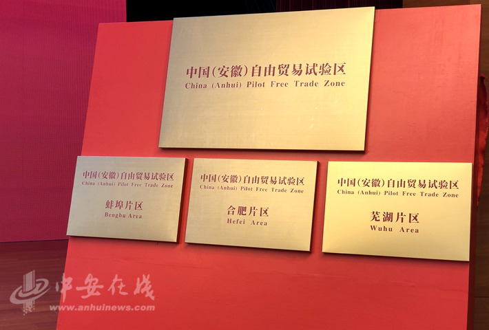 中国（安徽）自由贸易试验区揭牌