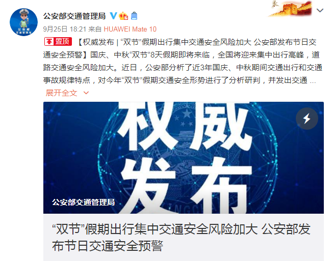 "双节"假期出行集中 公安部发布交通安全预警！