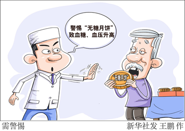 贪吃"无糖月饼"也能致血糖血压升高 该咋吃月饼?