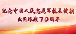 纪念中国人民志愿军抗美援朝出国作战70周年