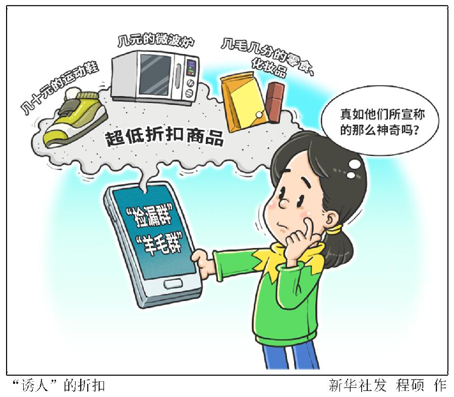 假折扣?新套路? 解析网购"捡漏群""羊毛群"