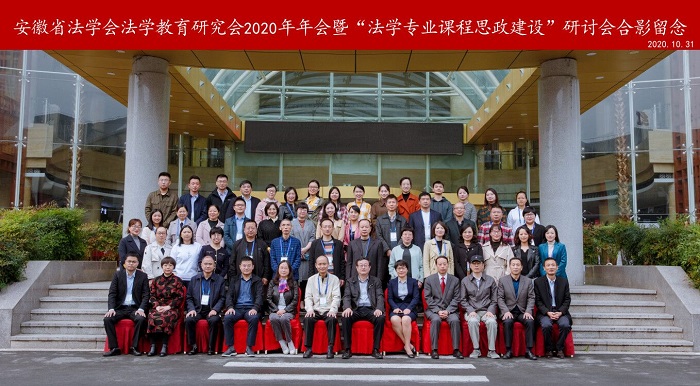 立德树人，德法兼修—皖西学院成功举办法学专业课程思政建设研讨会