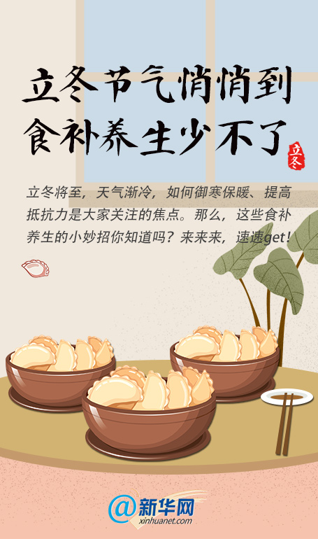 立冬节气悄悄到，食补养生少不了