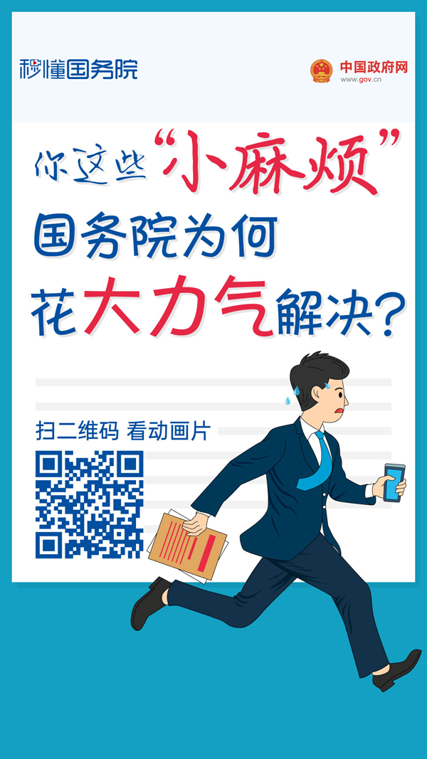 秒懂国务院｜这些"小麻烦",为何要花大力气解决?