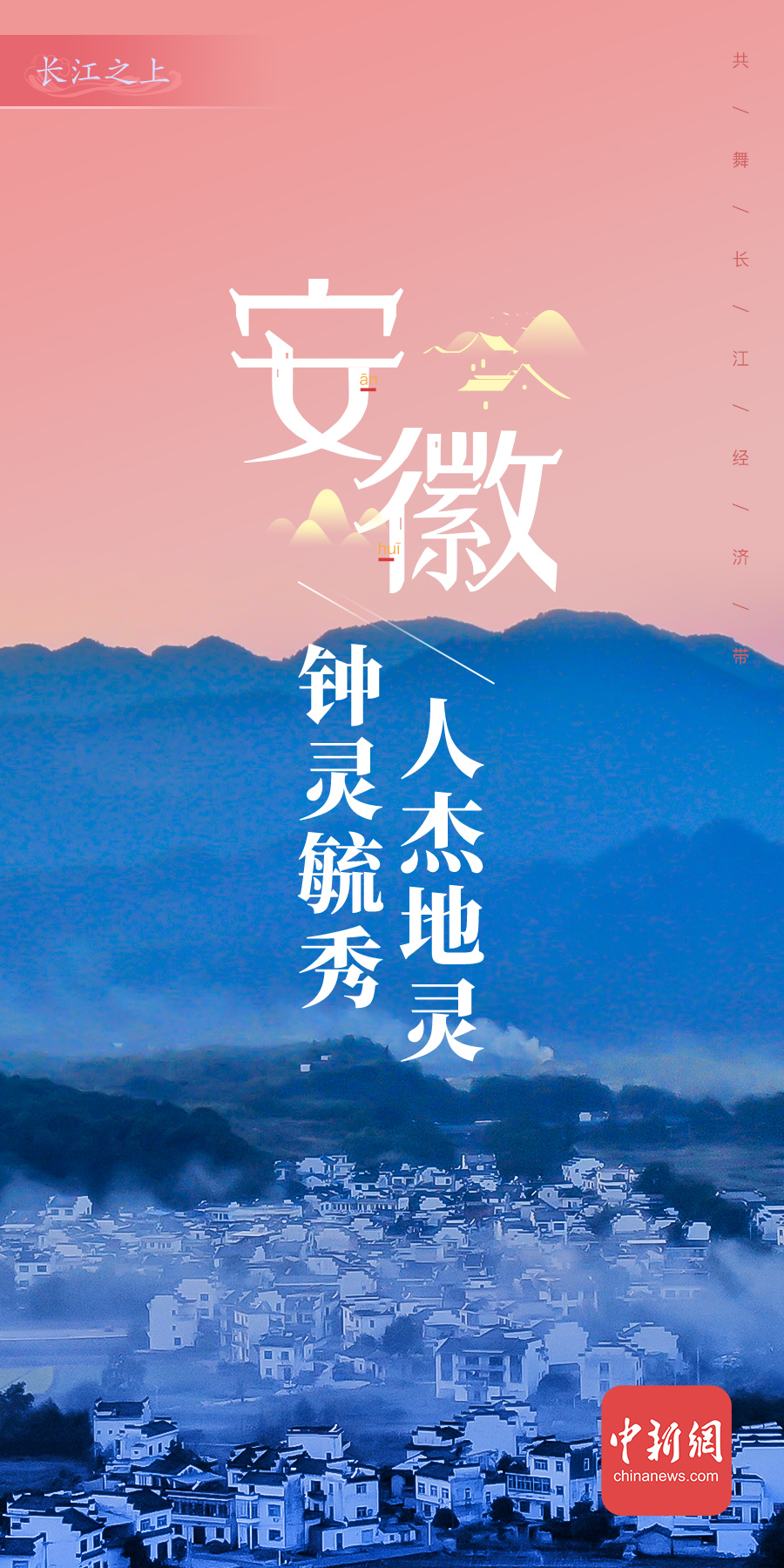 一组海报领略山水含韵，诗画安徽