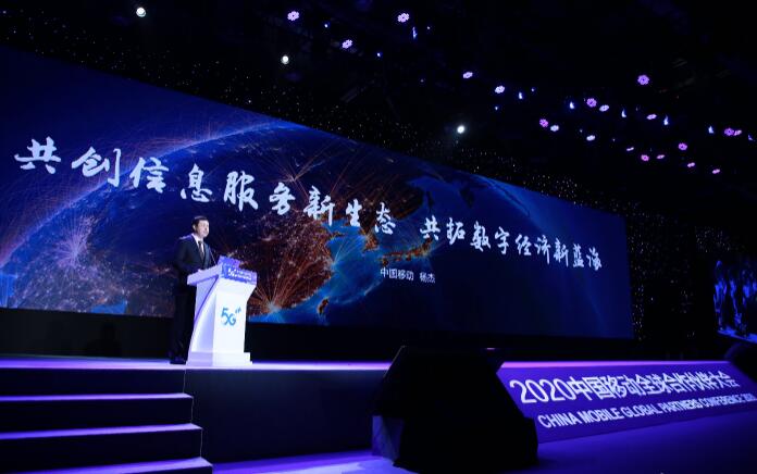中国移动董事长杨杰在2020中国移动全球合作伙伴大会发表主旨演讲