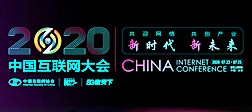 2020（第十九届）中国互联网大会