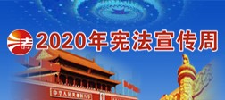 2020年宪法宣传周