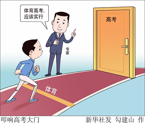 体育再次叩响高考大门 专家:体育高考,该实行