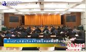 合六经济走廊建设暨全市开发区改革创新推进会召开 