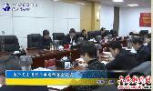 孙云飞主持召开市委常委会会议 